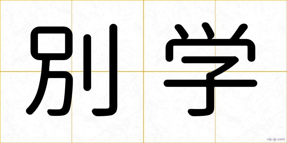 別学の画像