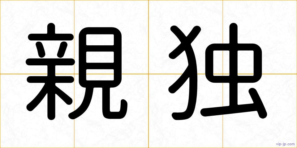 親独の画像