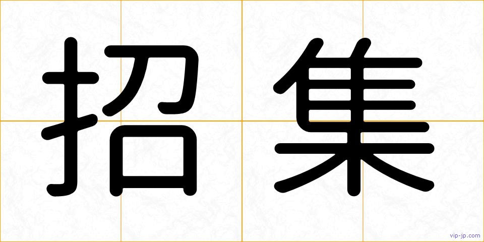 招集の画像