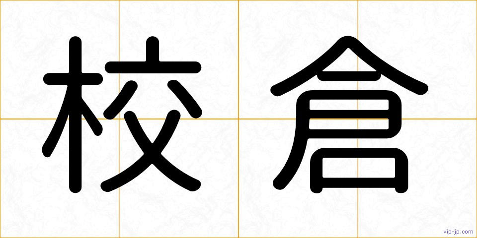 校倉の画像