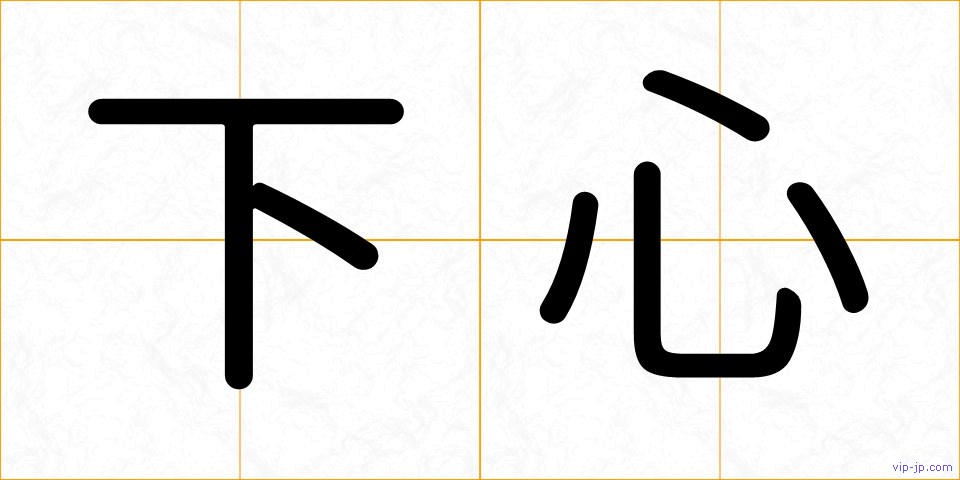 下心の画像