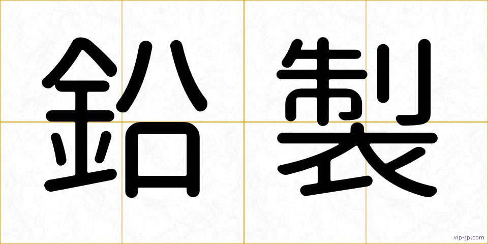 鉛製の画像