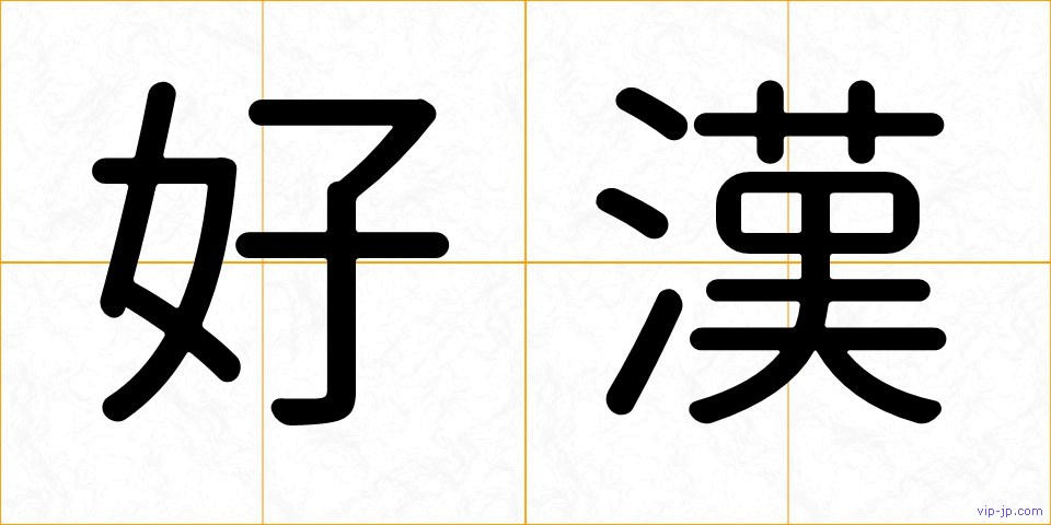 好漢の画像