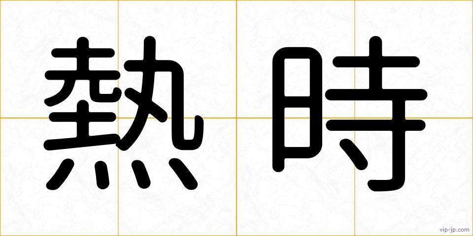 熱時の画像