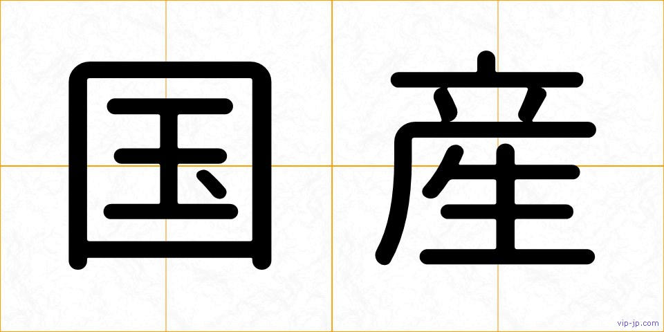 国産の画像