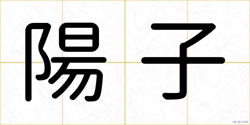 陽子の画像