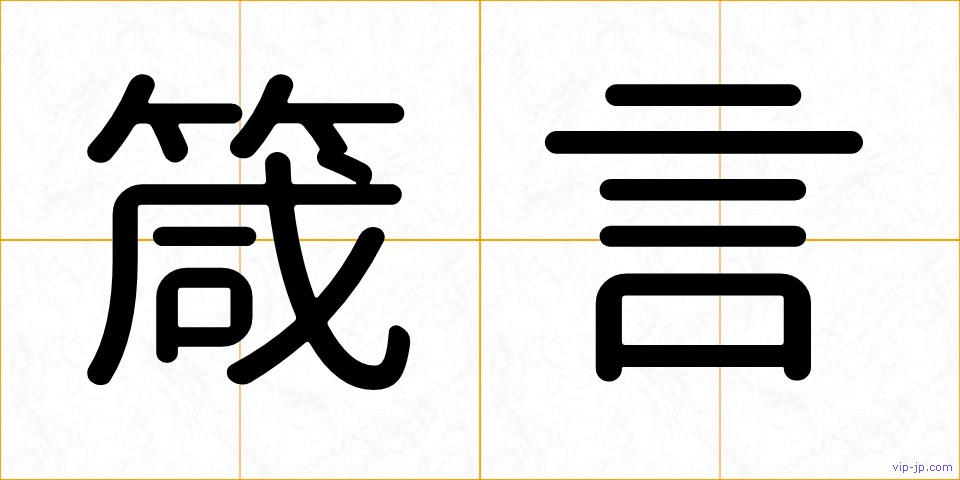 箴言の画像