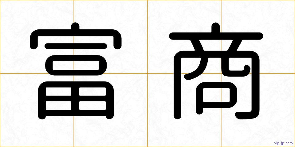 富商の画像