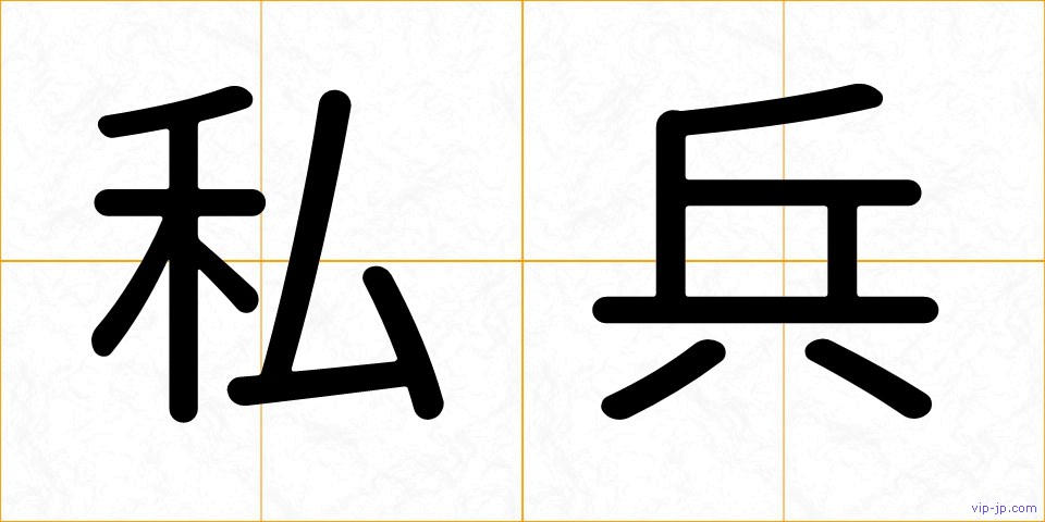私兵の画像