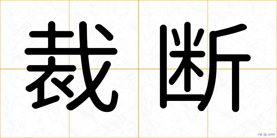 裁断の画像