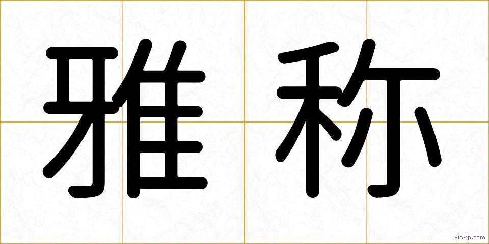雅称の画像