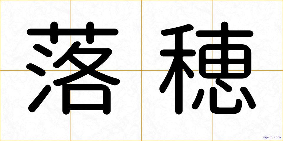落穂の画像