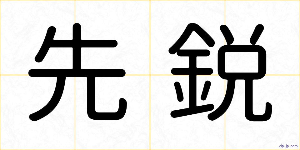 先鋭の画像