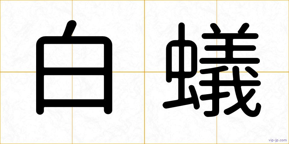白蟻の画像