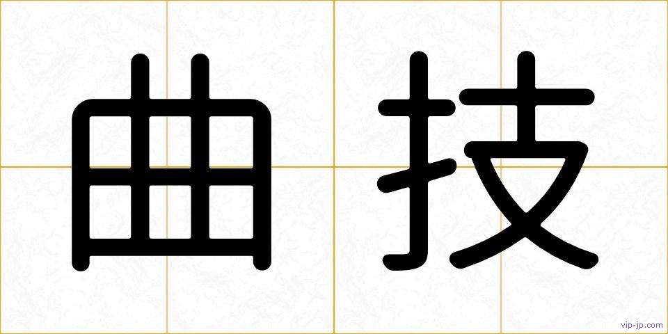 曲技の画像