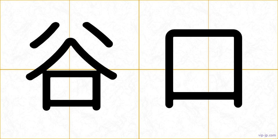 谷口の画像