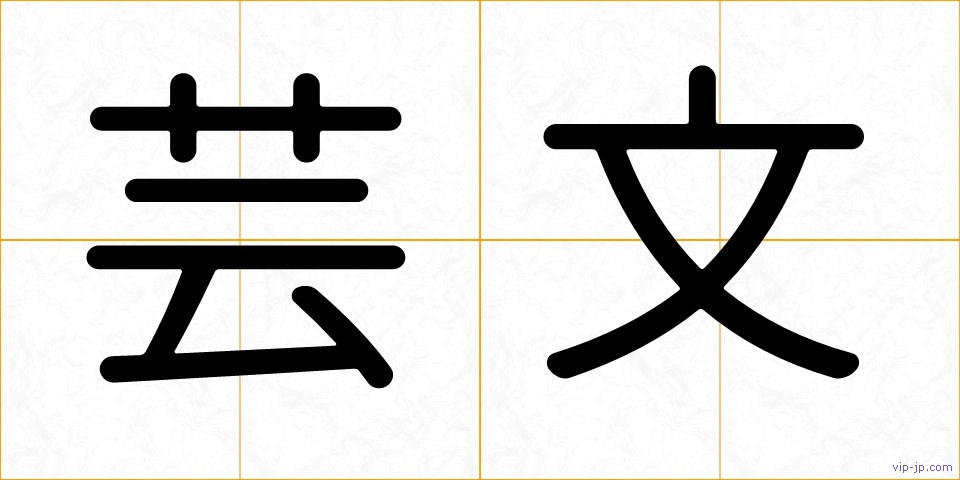 芸文の画像