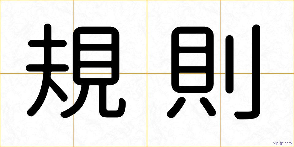 規則の画像