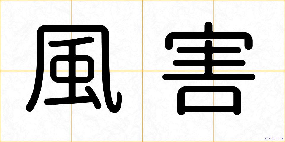 風害の画像