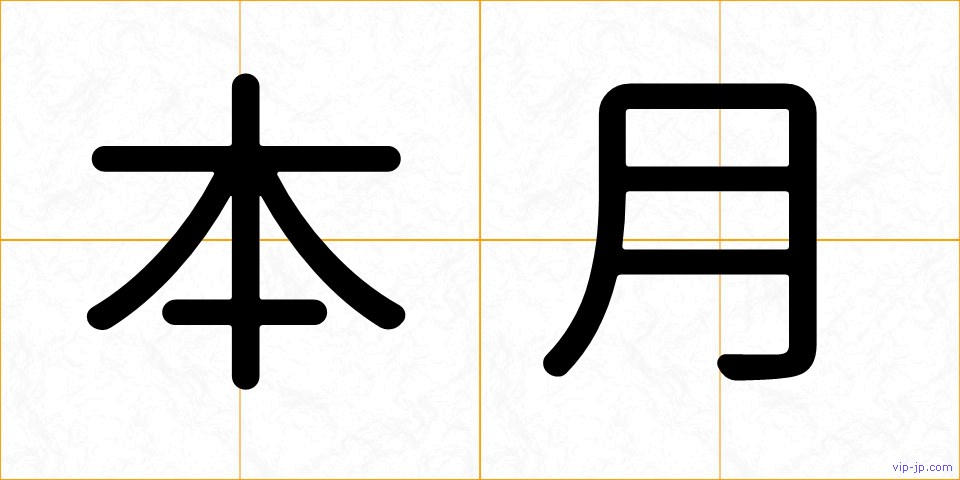 本月の画像