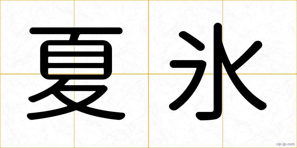 夏氷の画像