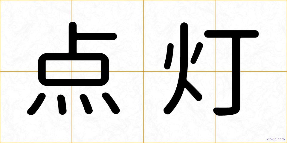 点灯の画像