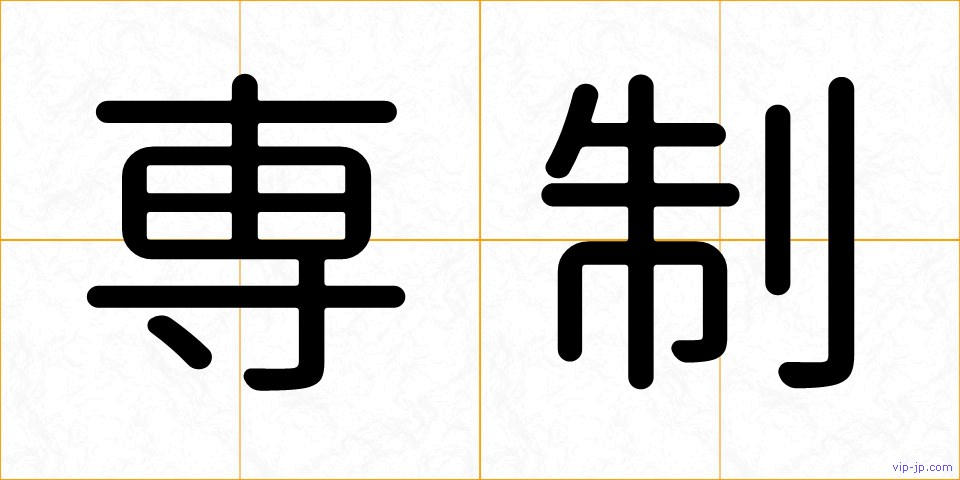 専制の画像