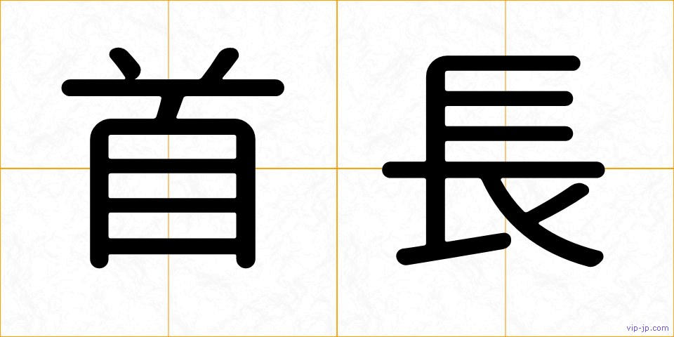 首長の画像