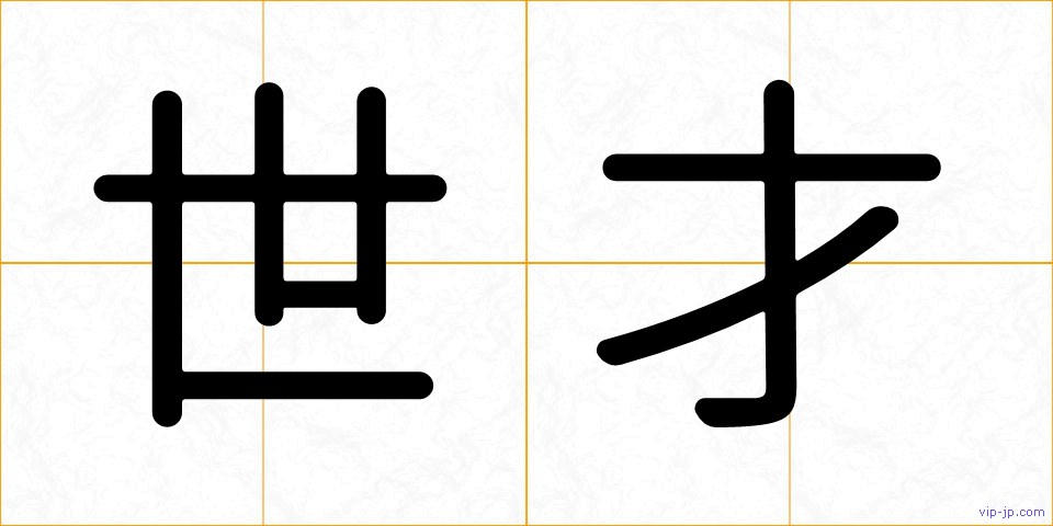 世才の画像