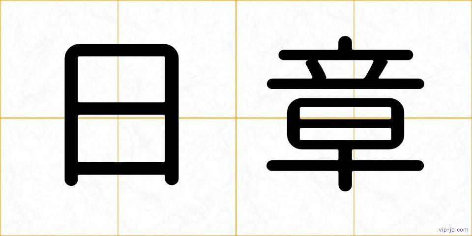 日章の画像