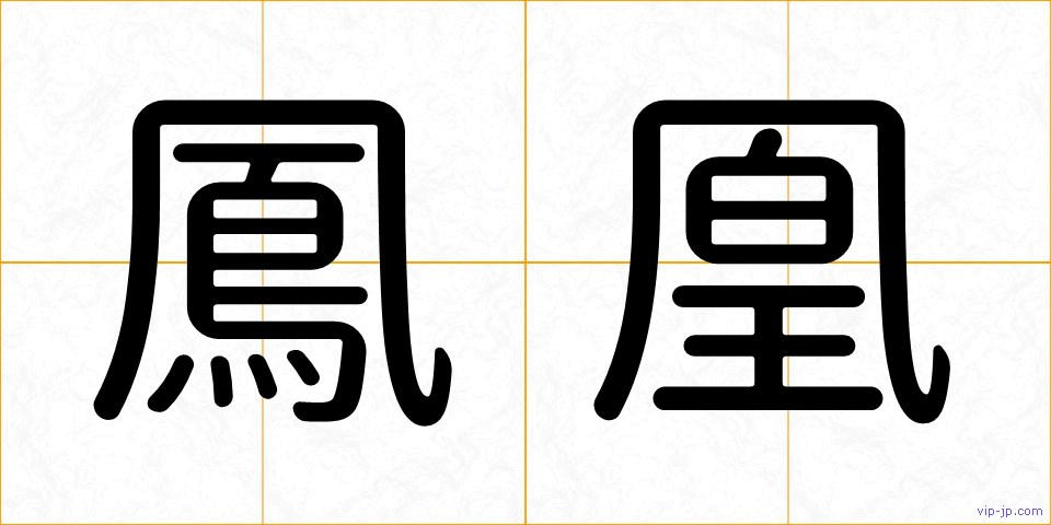 鳳凰の画像