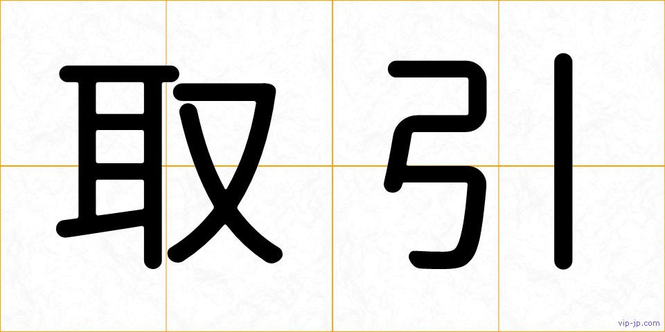 取引の画像