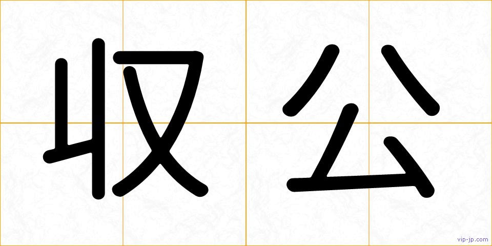 収公の画像