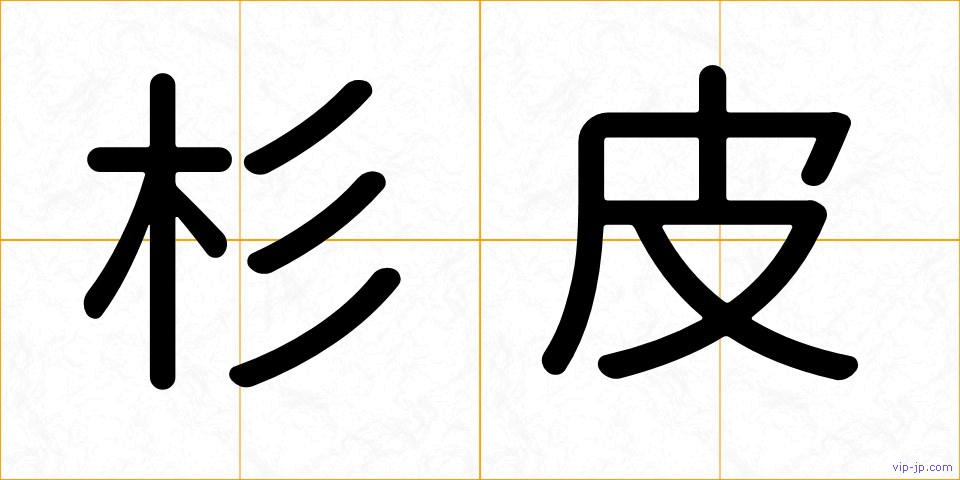 杉皮の画像