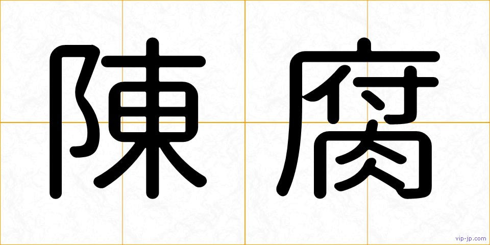 陳腐の画像