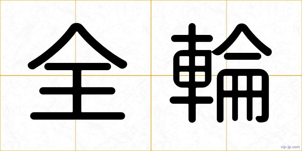 全輪の画像