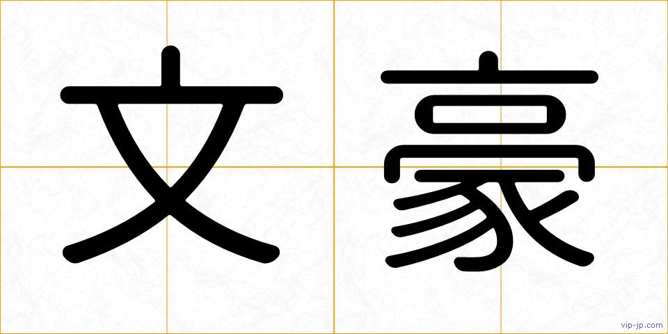文豪の画像