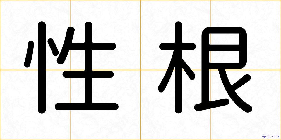 性根の画像