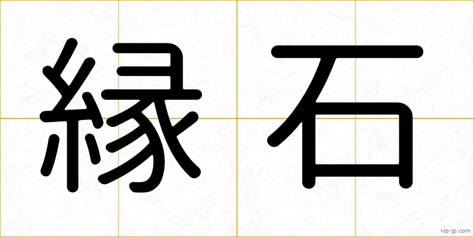 縁石の画像