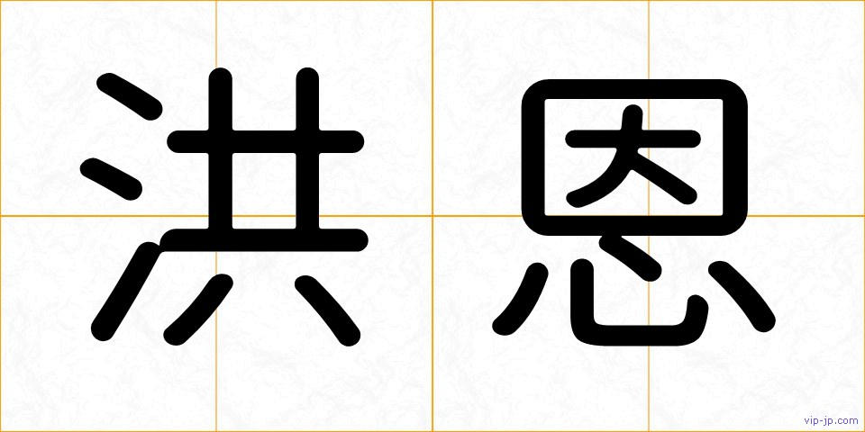 洪恩の画像