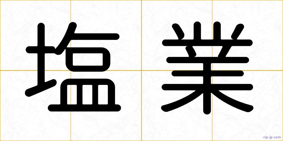 塩業の画像