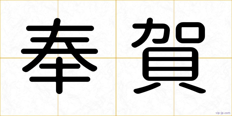 奉賀の画像