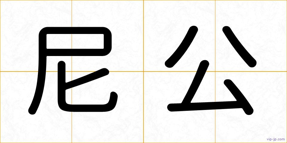 尼公の画像