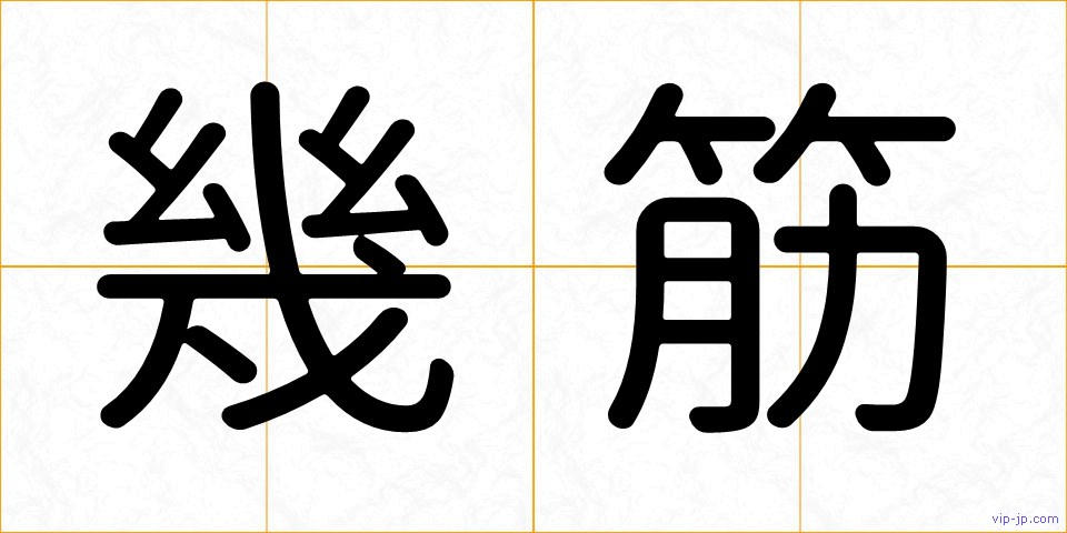 幾筋の画像