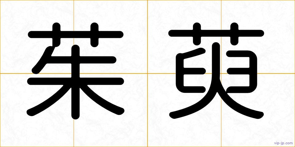 茱萸の画像