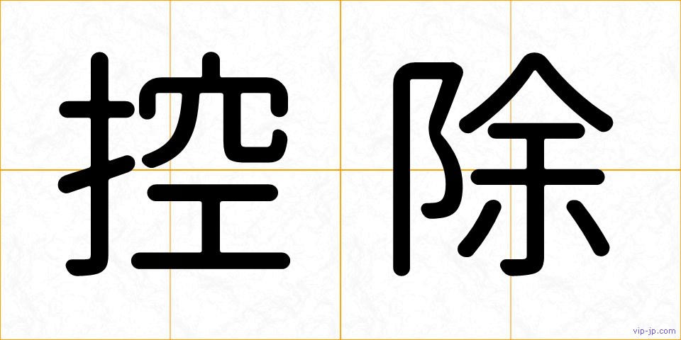控除の画像