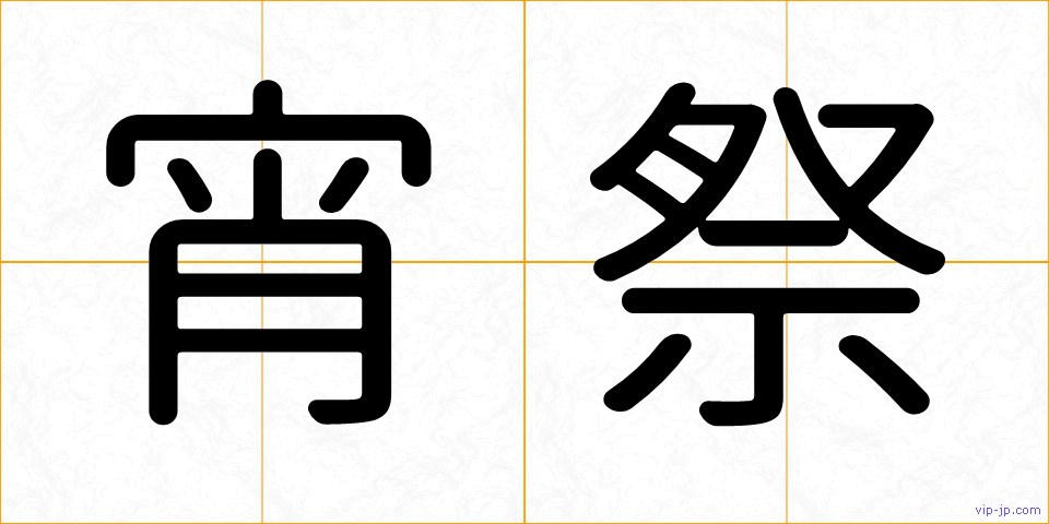宵祭の画像