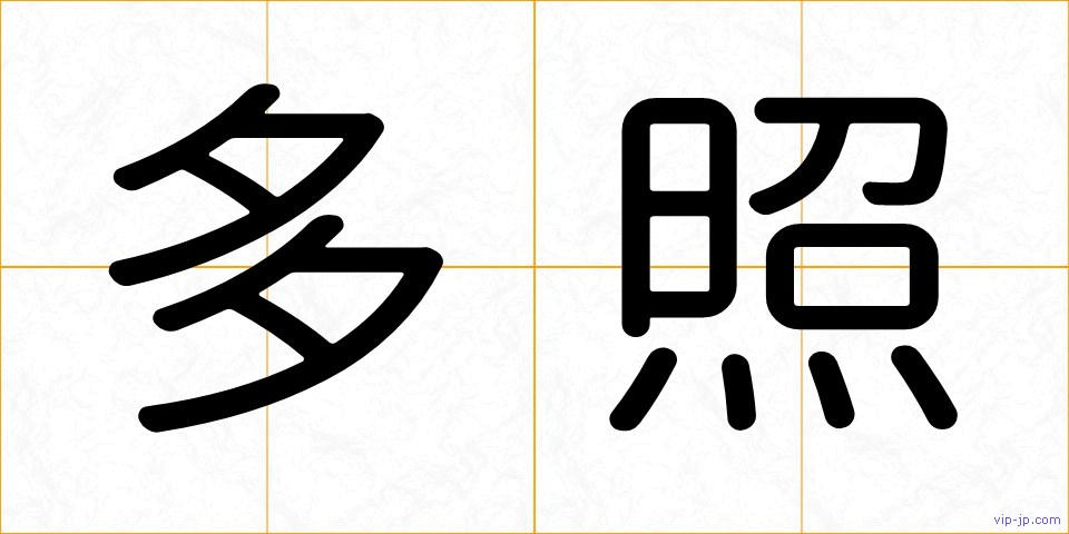 多照の画像