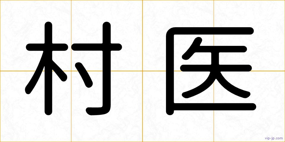 村医の画像