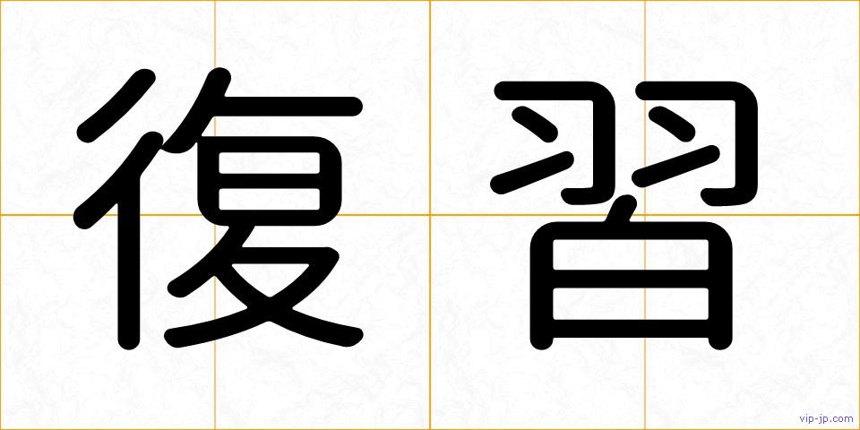 復習の画像